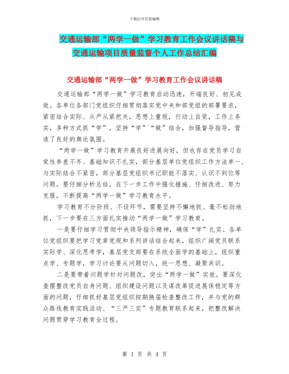 交通运输部“两学一做”学习教育工作会议讲话稿与交通运输项目质量监督个人工作总结汇编_第1页