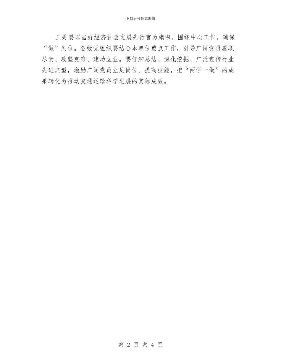 交通运输部“两学一做”学习教育工作会议讲话稿与交通运输项目质量监督个人工作总结汇编_第2页