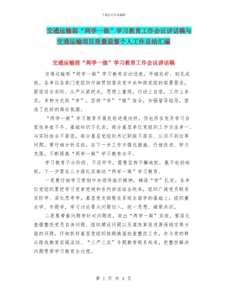 交通运输部“两学一做”学习教育工作会议讲话稿与交通运输项目质量监督个人工作总结汇编