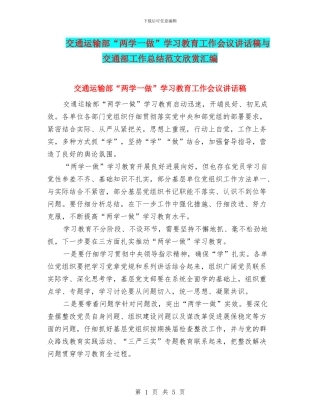 交通运输部“两学一做”学习教育工作会议讲话稿与交通部工作总结范文欣赏汇编