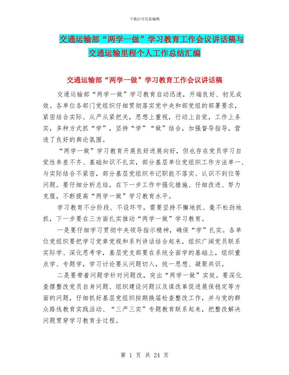 交通运输部“两学一做”学习教育工作会议讲话稿与交通运输里程个人工作总结汇编_第1页