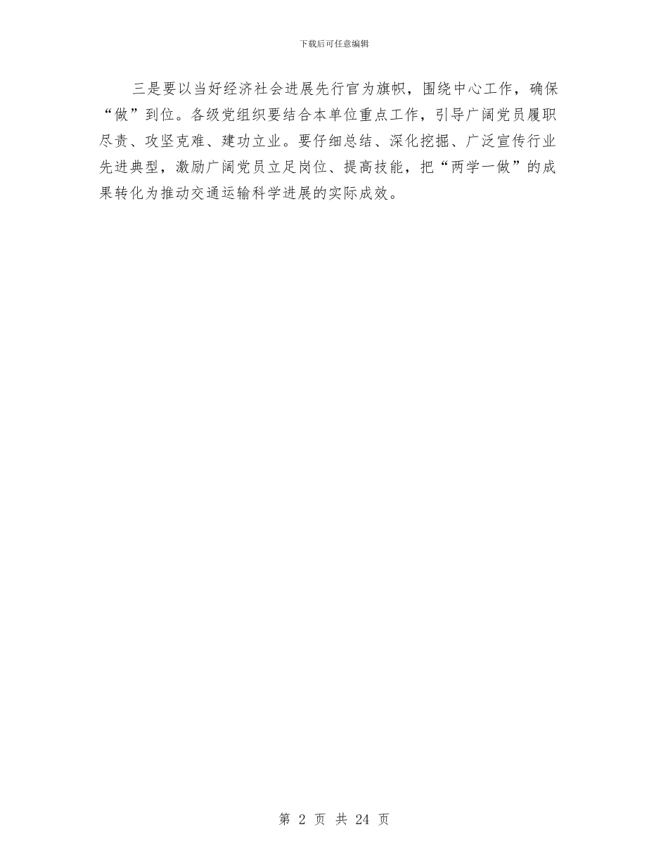 交通运输部“两学一做”学习教育工作会议讲话稿与交通运输里程个人工作总结汇编_第2页