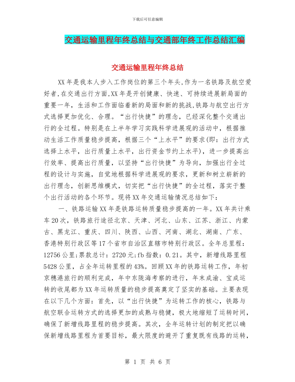 交通运输里程年终总结与交通部年终工作总结汇编_第1页