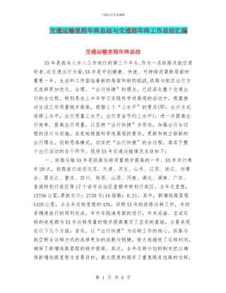 交通运输里程年终总结与交通部年终工作总结汇编