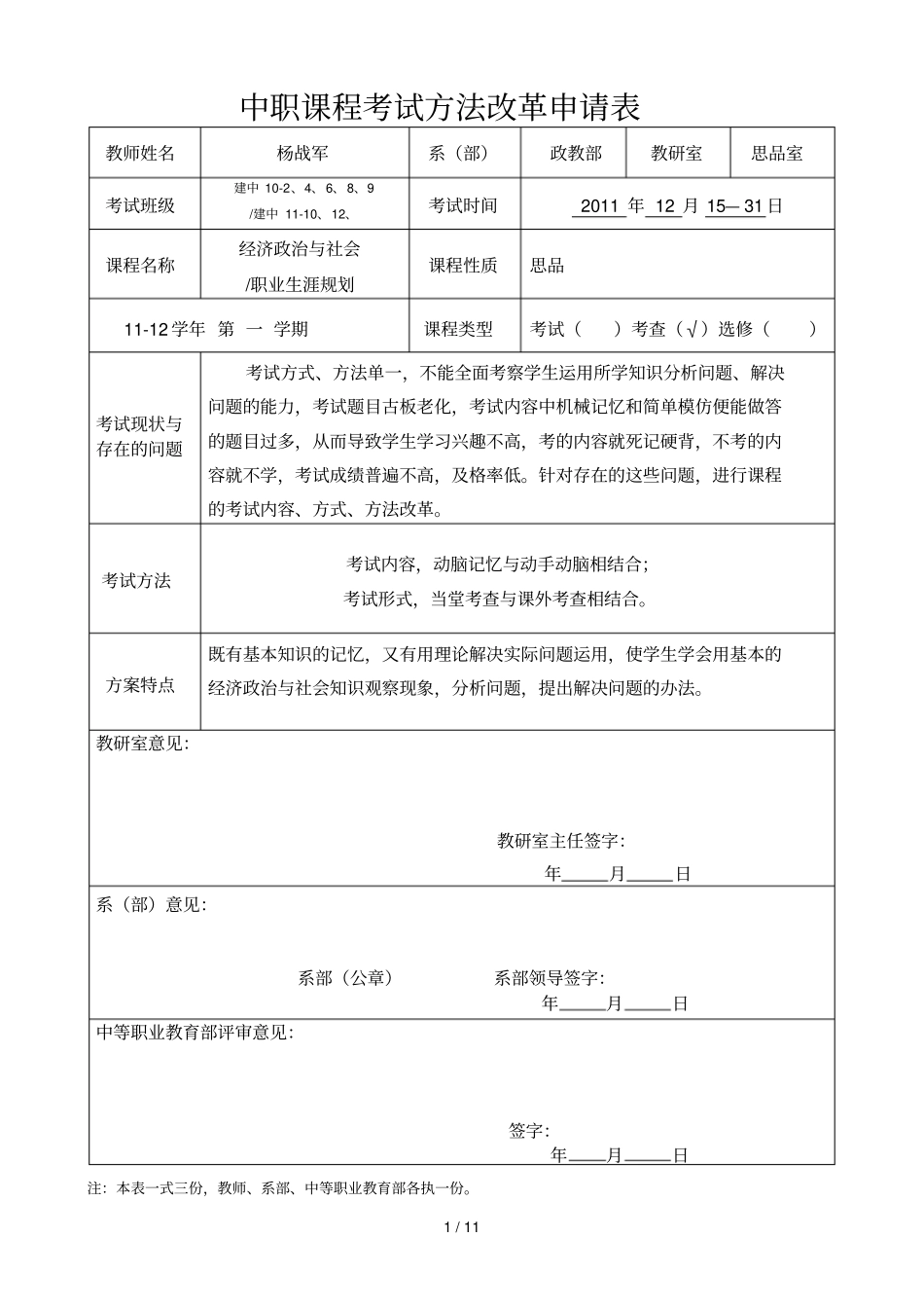 中职考查改革申请_第1页