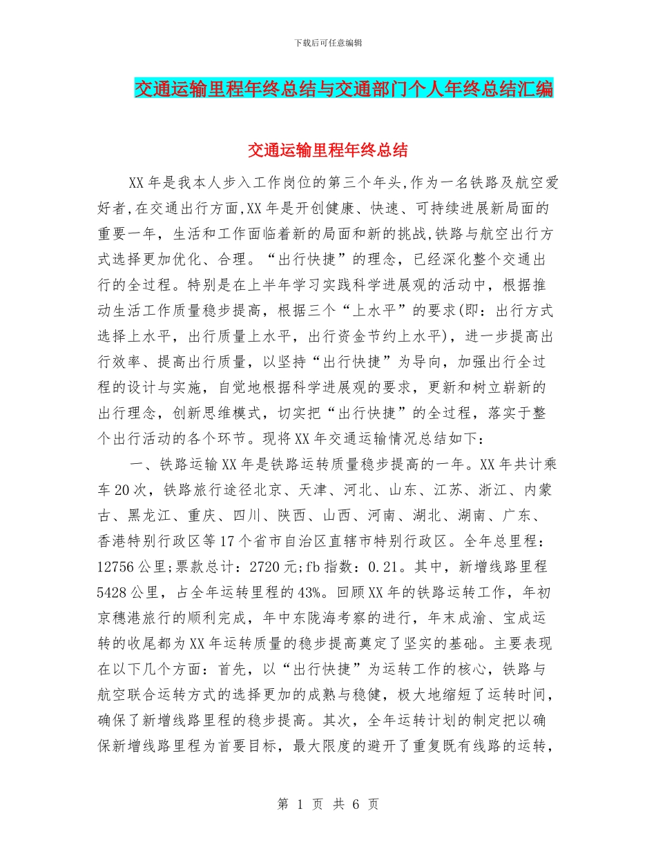 交通运输里程年终总结与交通部门个人年终总结汇编_第1页