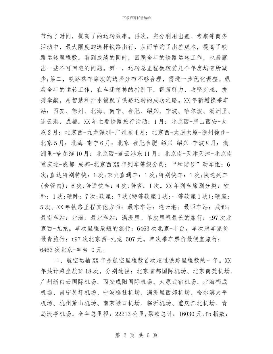 交通运输里程年终总结与交通部门个人年终总结汇编_第2页