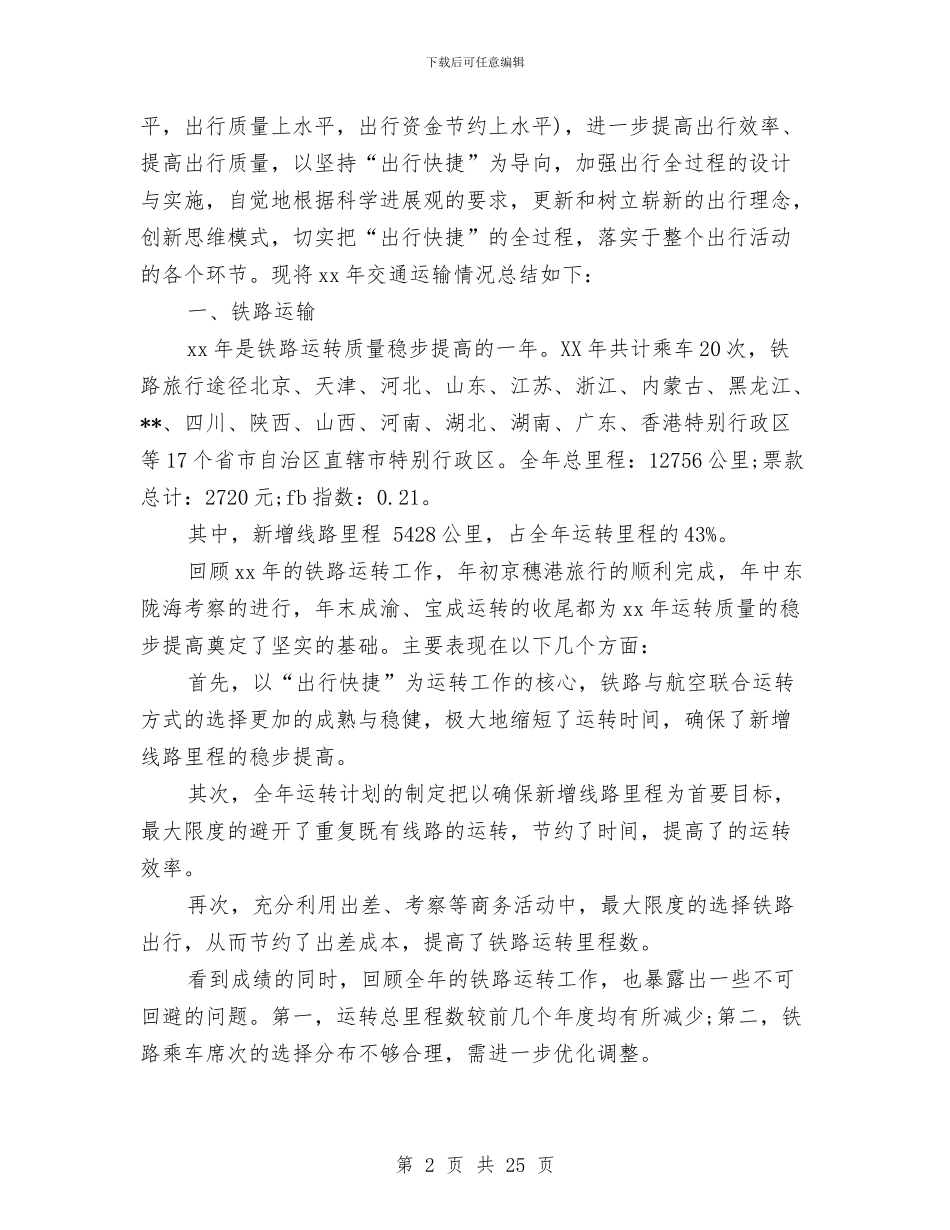 交通运输里程个人工作总结与交通部工作总结范文欣赏汇编_第2页