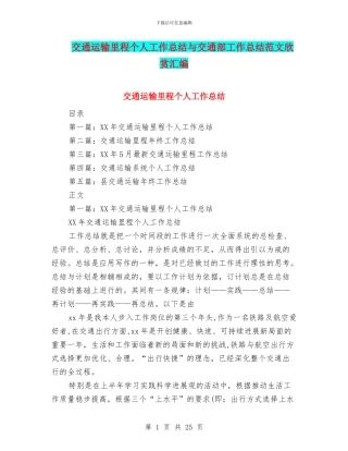 交通运输里程个人工作总结与交通部工作总结范文欣赏汇编