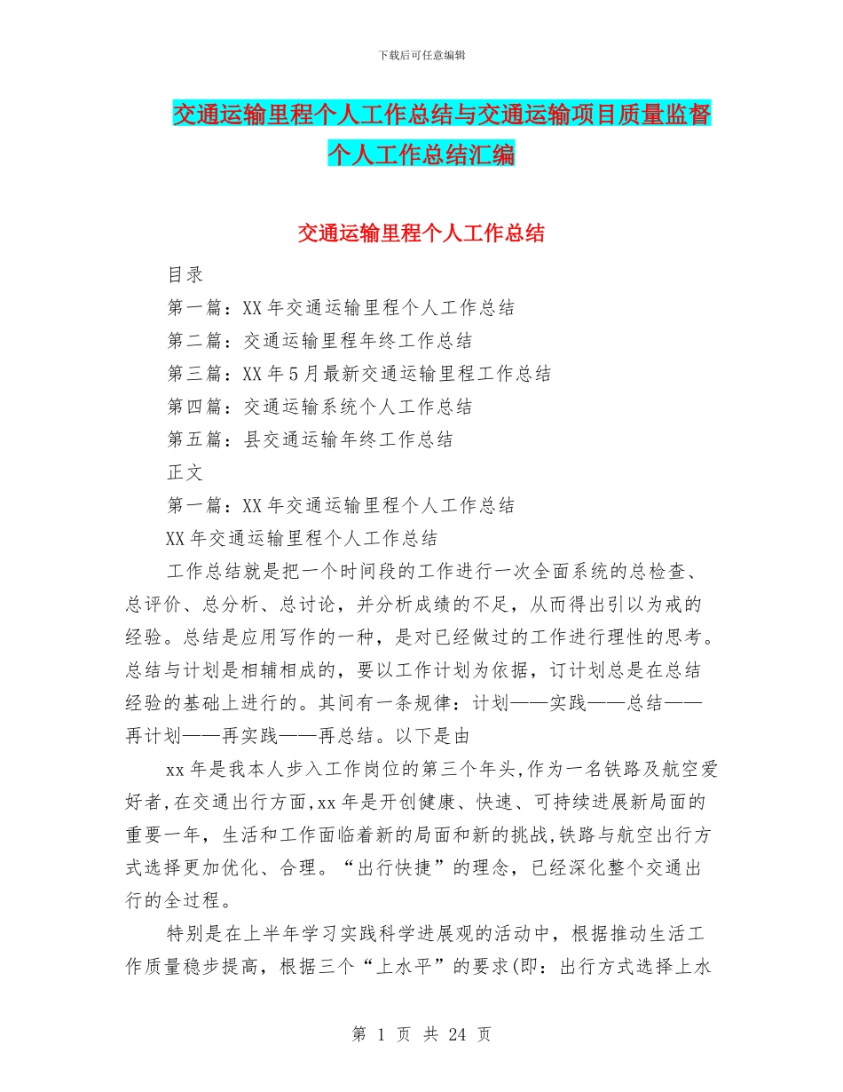 交通运输里程个人工作总结与交通运输项目质量监督个人工作总结汇编_第1页