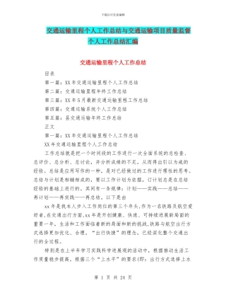 交通运输里程个人工作总结与交通运输项目质量监督个人工作总结汇编