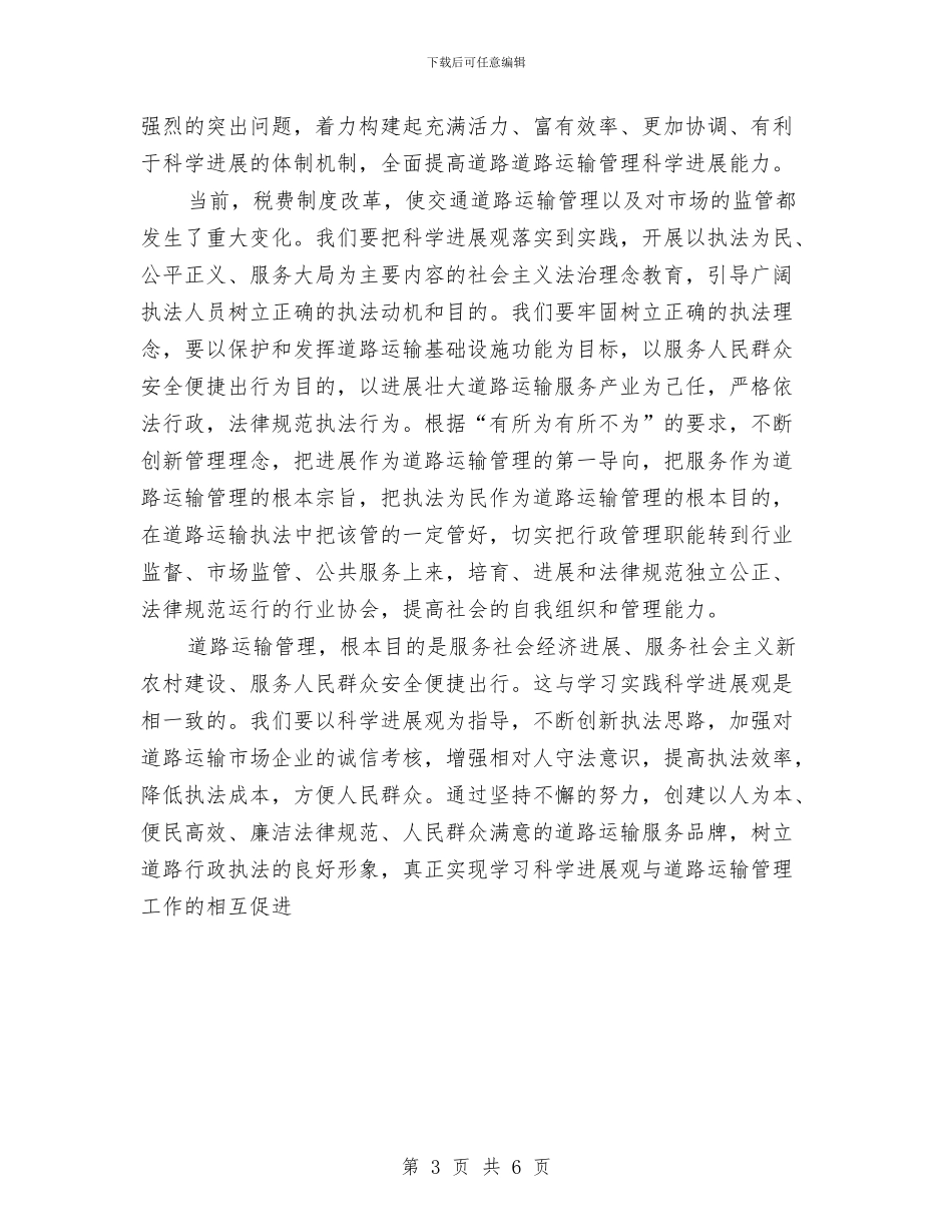 交通道路运输管理学习实践科学发展观心得体会与交通部门技师申报材料汇编_第3页
