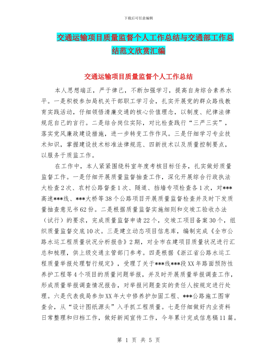 交通运输项目质量监督个人工作总结与交通部工作总结范文欣赏汇编_第1页