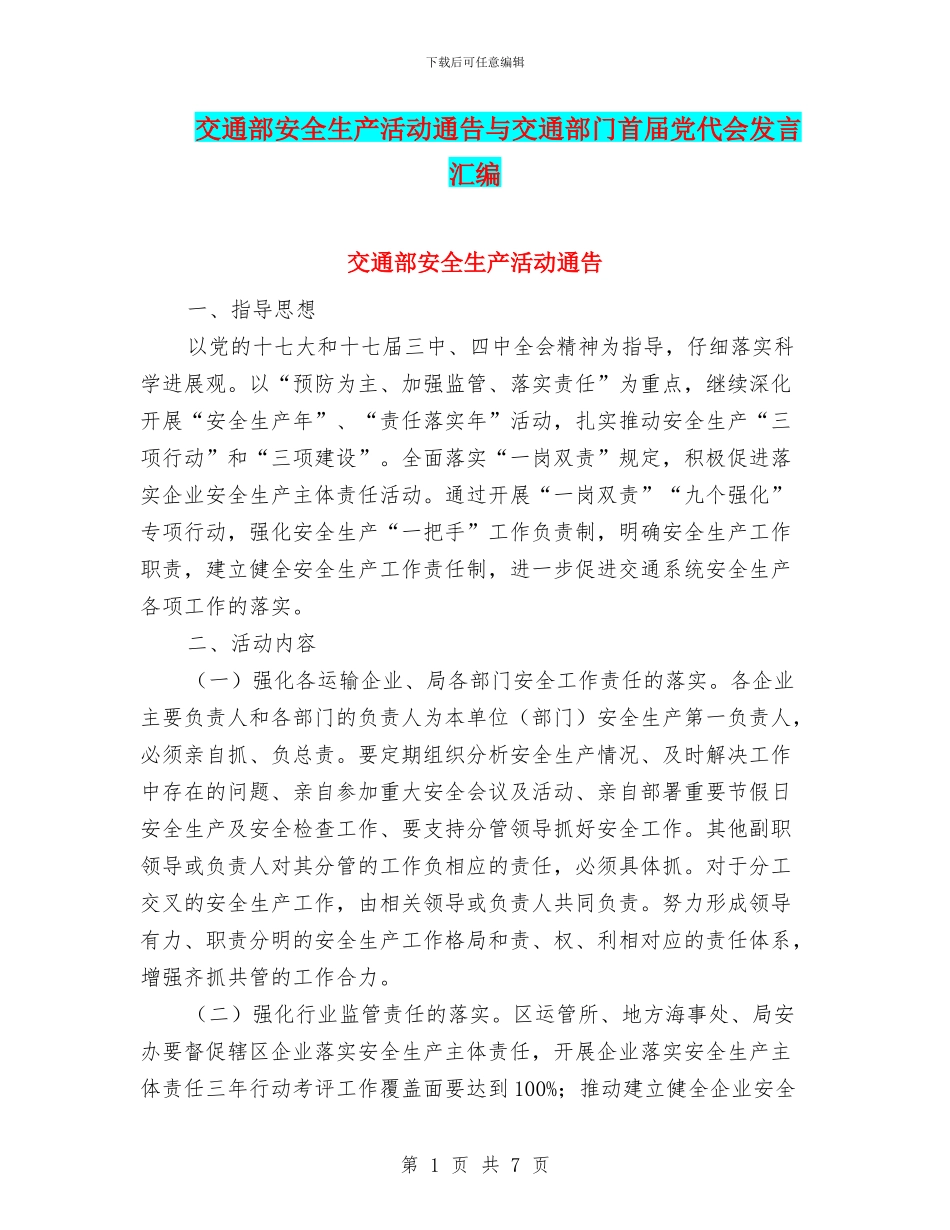 交通部安全生产活动通告与交通部门首届党代会发言汇编_第1页