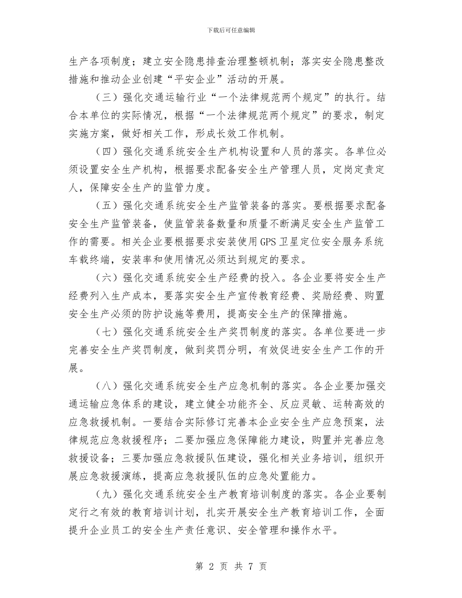 交通部安全生产活动通告与交通部门首届党代会发言汇编_第2页