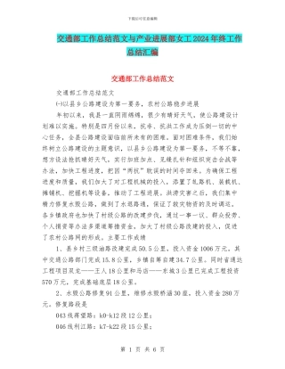 交通部工作总结范文与产业发展部女工2024年终工作总结汇编