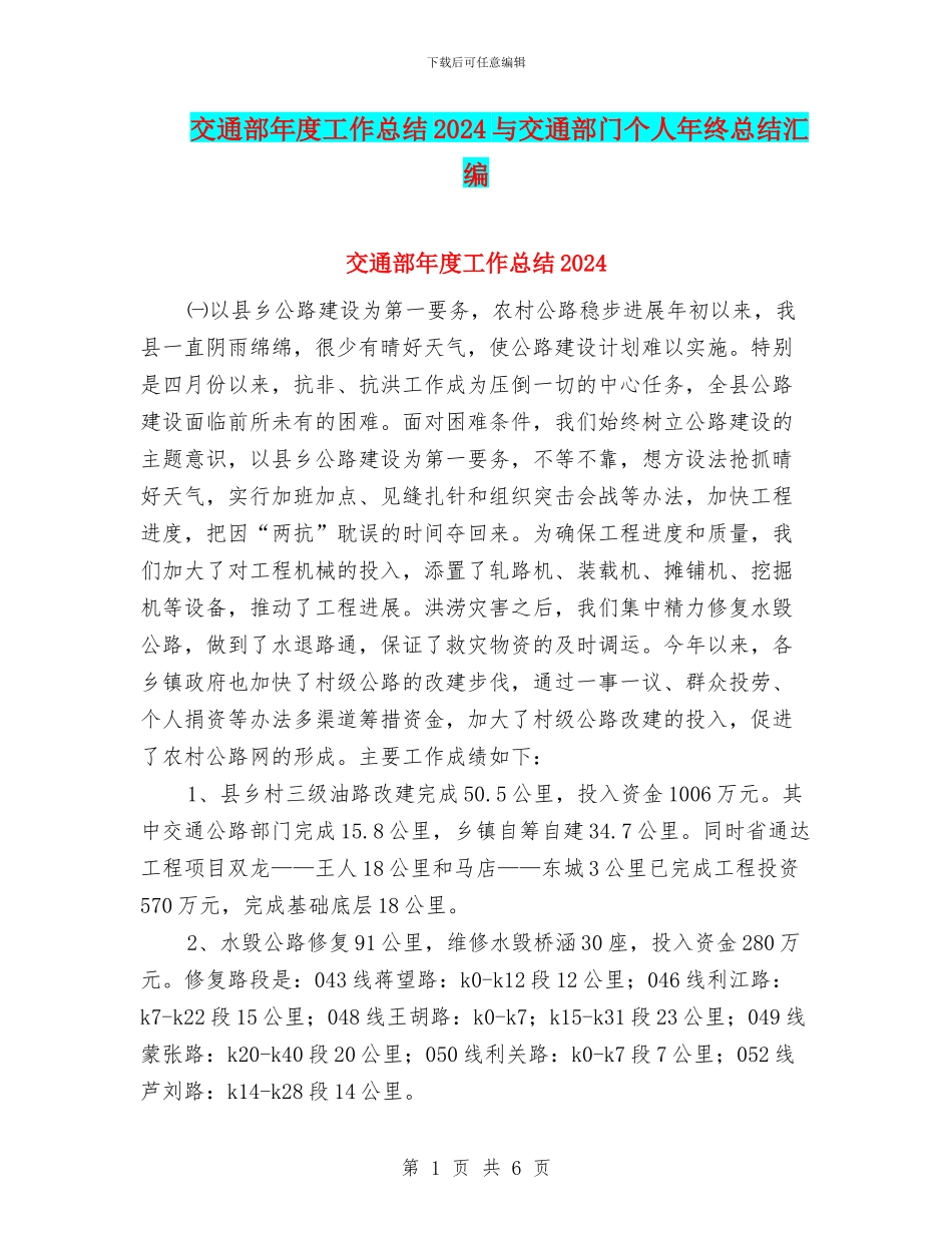 交通部年度工作总结2024与交通部门个人年终总结汇编_第1页