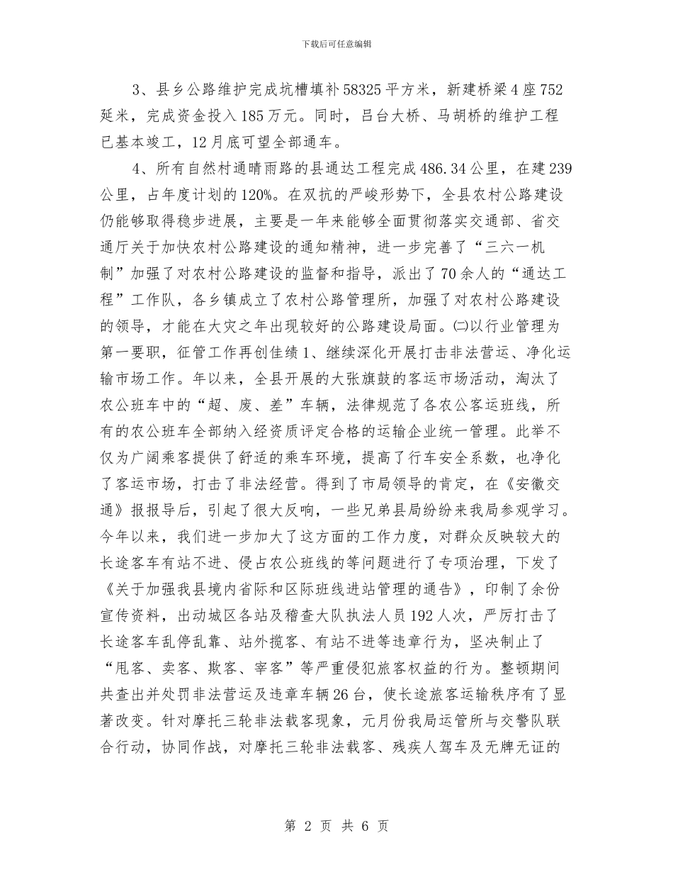 交通部年度工作总结2024与交通部门个人年终总结汇编_第2页