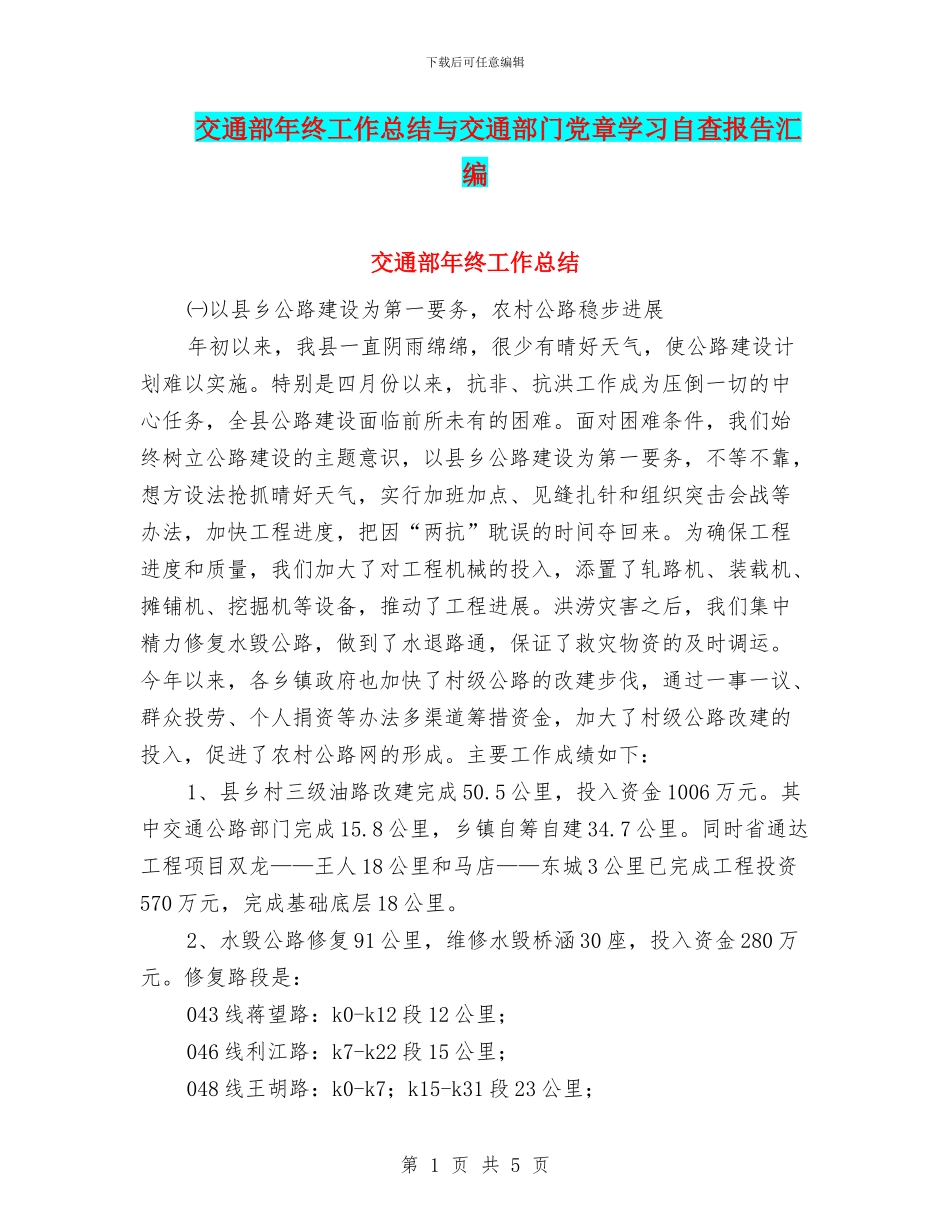 交通部年终工作总结与交通部门党章学习自查报告汇编_第1页