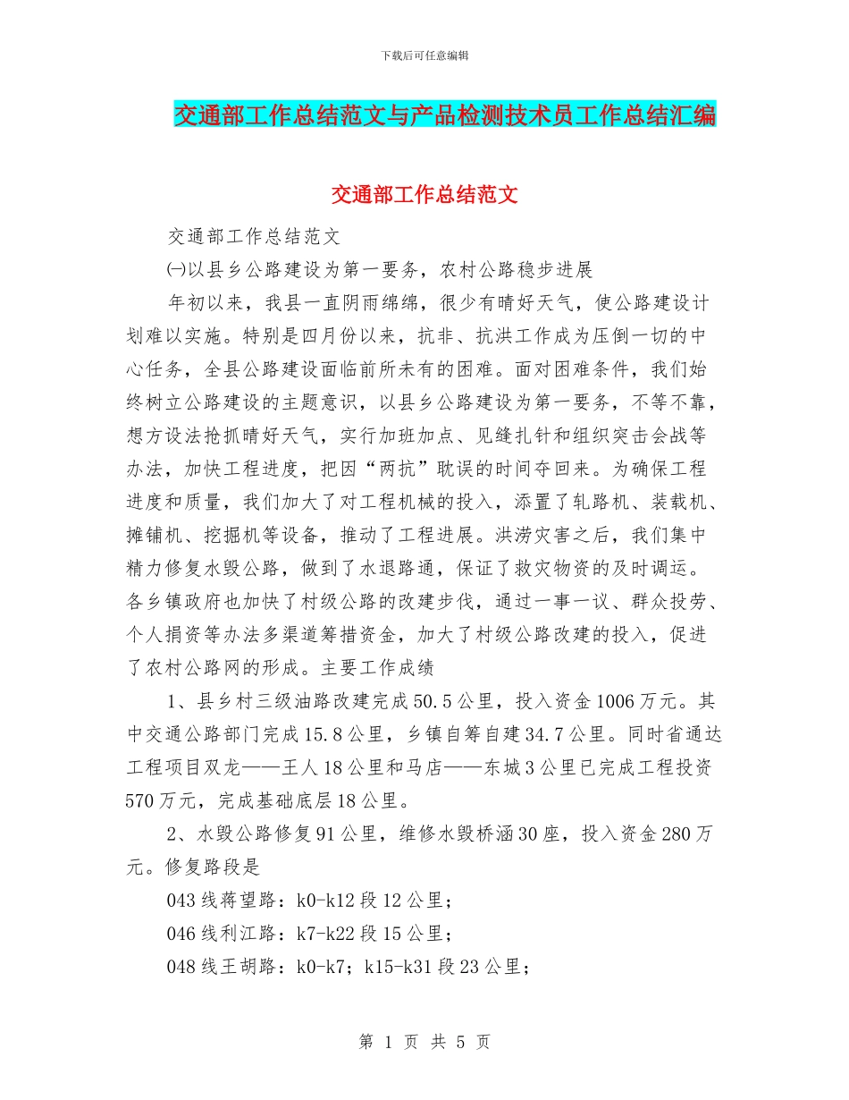 交通部工作总结范文与产品检测技术员工作总结汇编_第1页