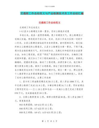 交通部工作总结范文与产品检测技术员工作总结汇编