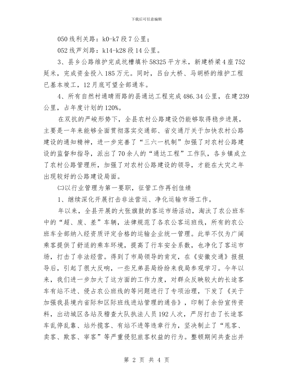 交通部年终工作总结与交通部门年度工作总结汇编_第2页