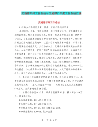交通部年终工作总结与交通部门年度工作总结汇编