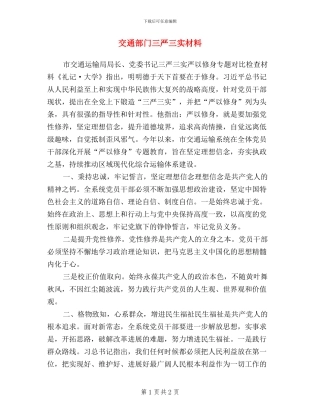 交通部门三严三实材料