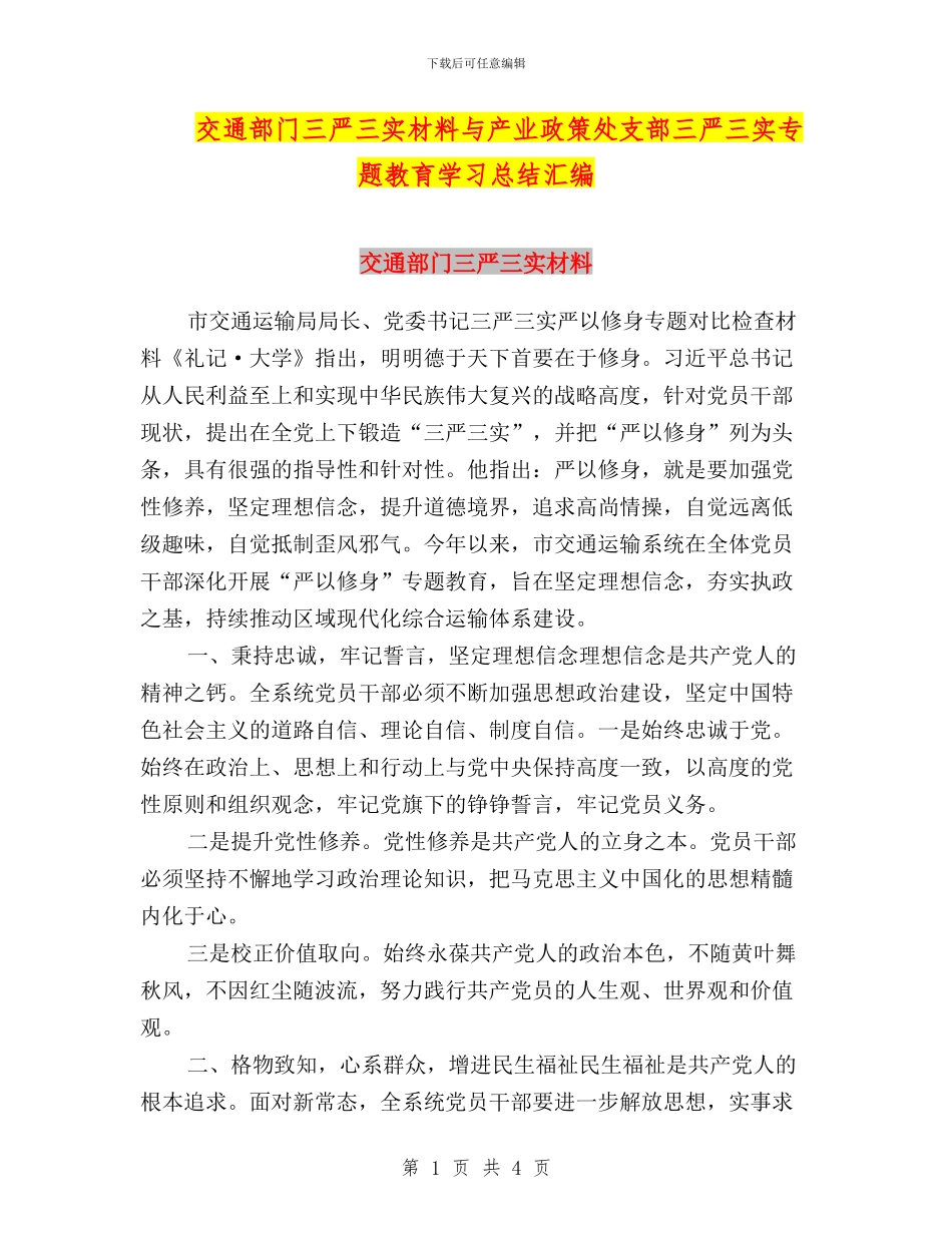 交通部门三严三实材料与产业政策处支部三严三实专题教育学习总结汇编_第1页