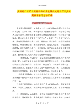 交通部门三严三实材料与产业政策处支部三严三实专题教育学习总结汇编