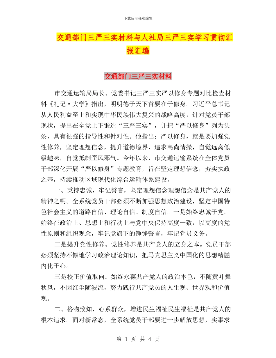 交通部门三严三实材料与人社局三严三实学习贯彻汇报汇编_第1页