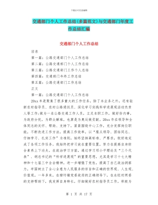 交通部门个人工作总结与交通部门年度工作总结汇编
