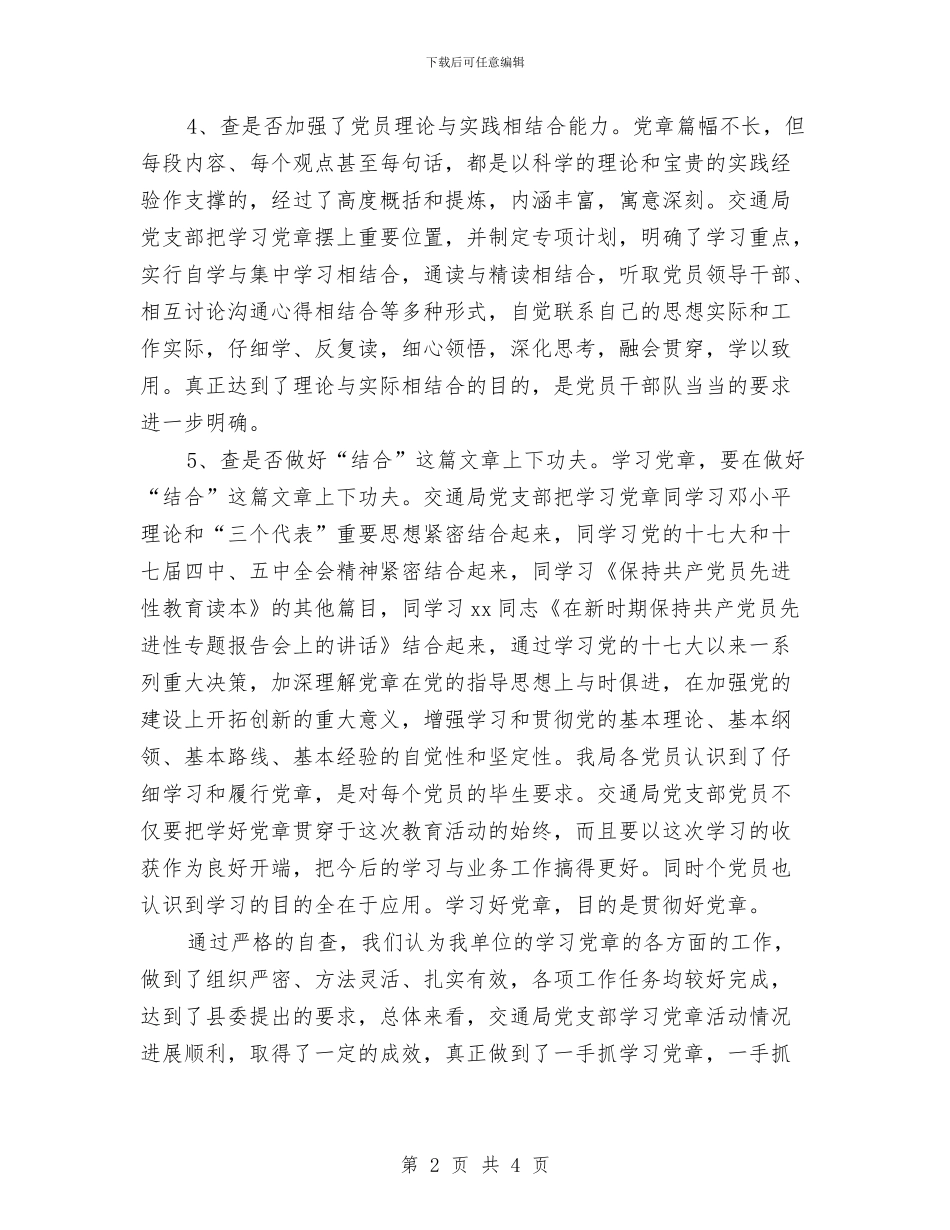 交通部门党章学习自查报告与交通部门年度工作总结汇编_第2页