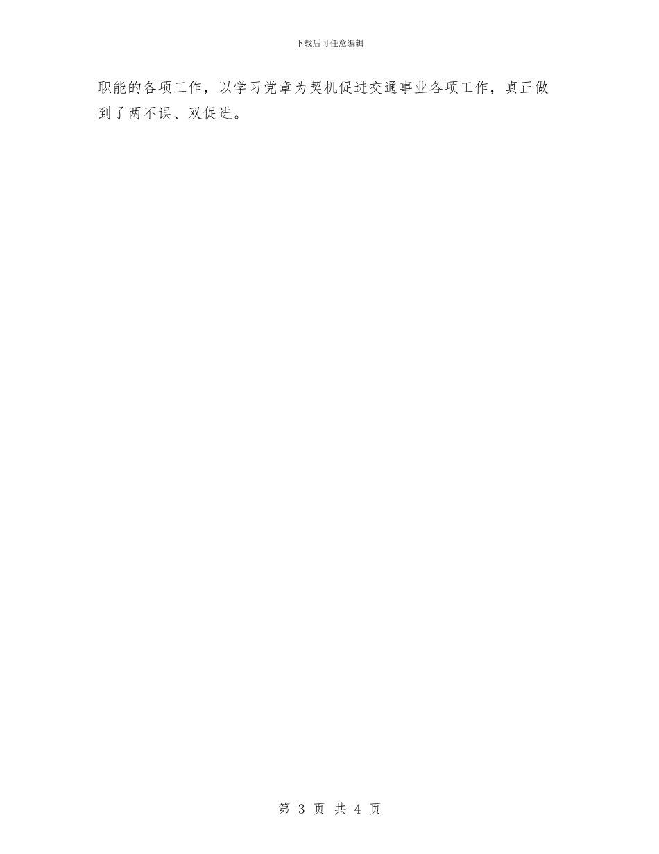交通部门党章学习自查报告与交通部门年度工作总结汇编_第3页