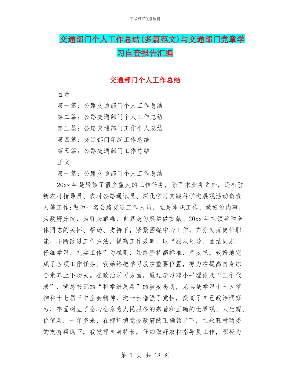 交通部门个人工作总结与交通部门党章学习自查报告汇编_第1页