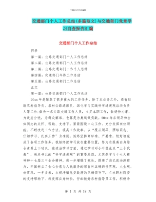 交通部门个人工作总结与交通部门党章学习自查报告汇编