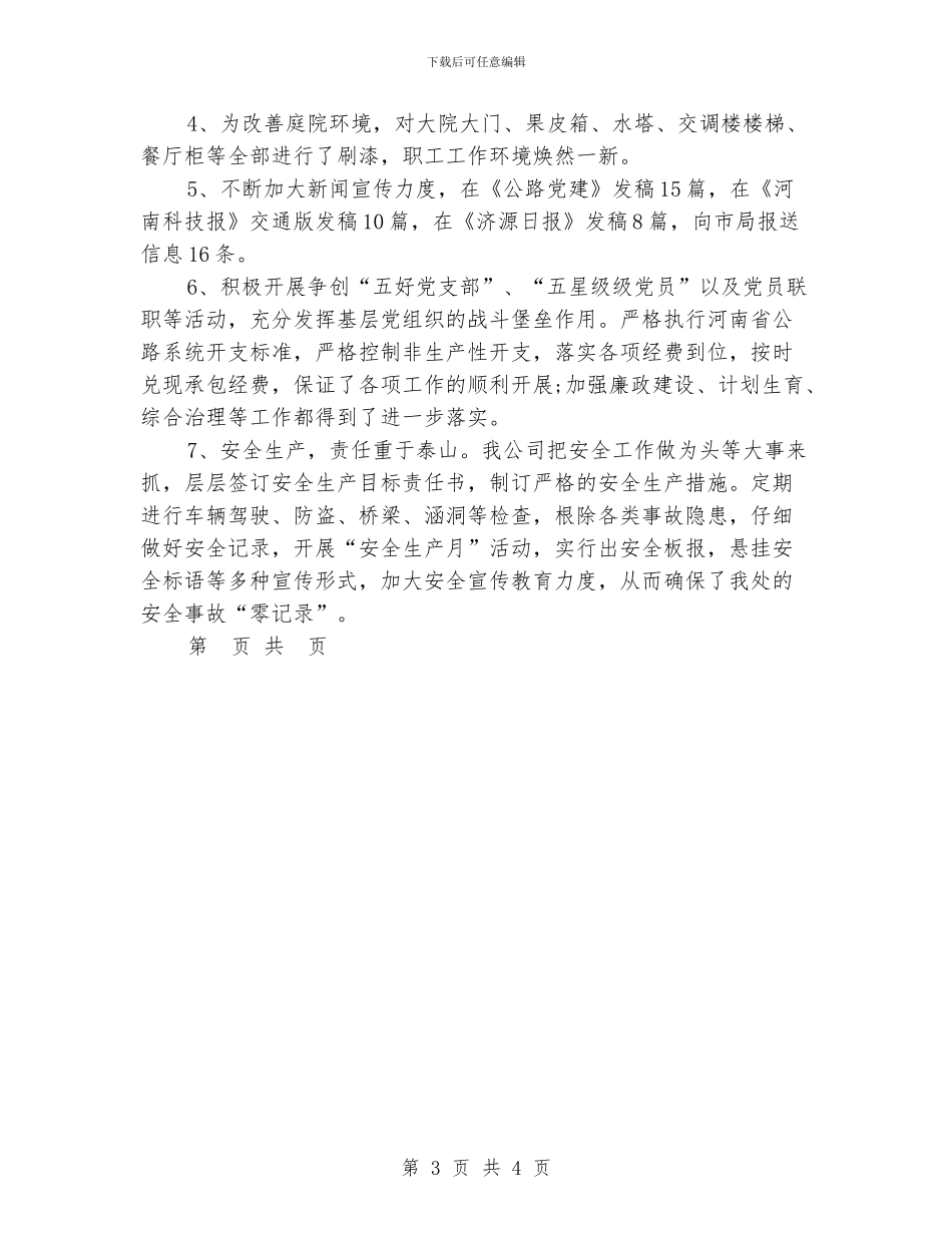 交通部门公路养护2024年个人工作小结范文_第3页