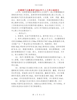 交通部门公路养护2024年个人工作小结范文