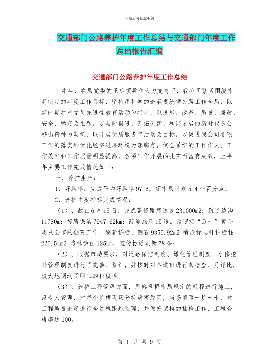 交通部门公路养护年度工作总结与交通部门年度工作总结报告汇编_第1页