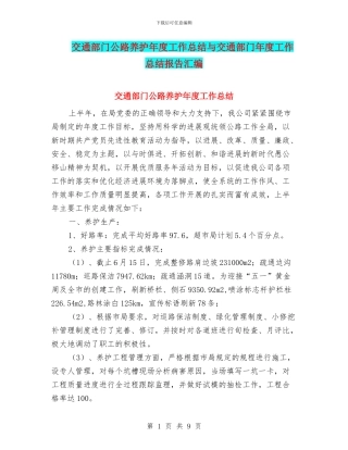 交通部门公路养护年度工作总结与交通部门年度工作总结报告汇编