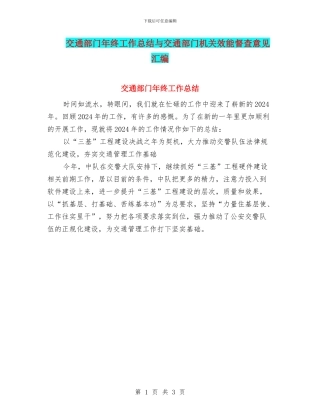 交通部门年终工作总结与交通部门机关效能督查意见汇编