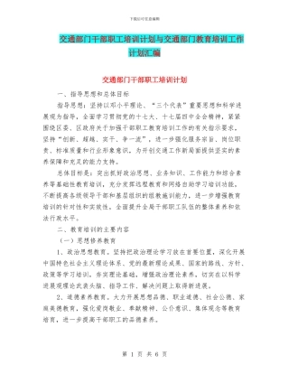 交通部门干部职工培训计划与交通部门教育培训工作计划汇编