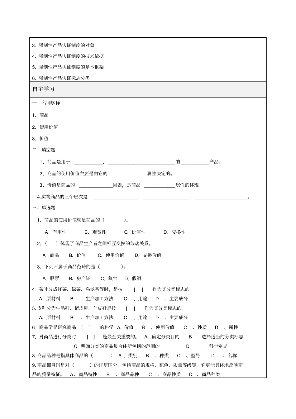 中职职高商务营销商品分类与编码复习专业课导学案_第2页