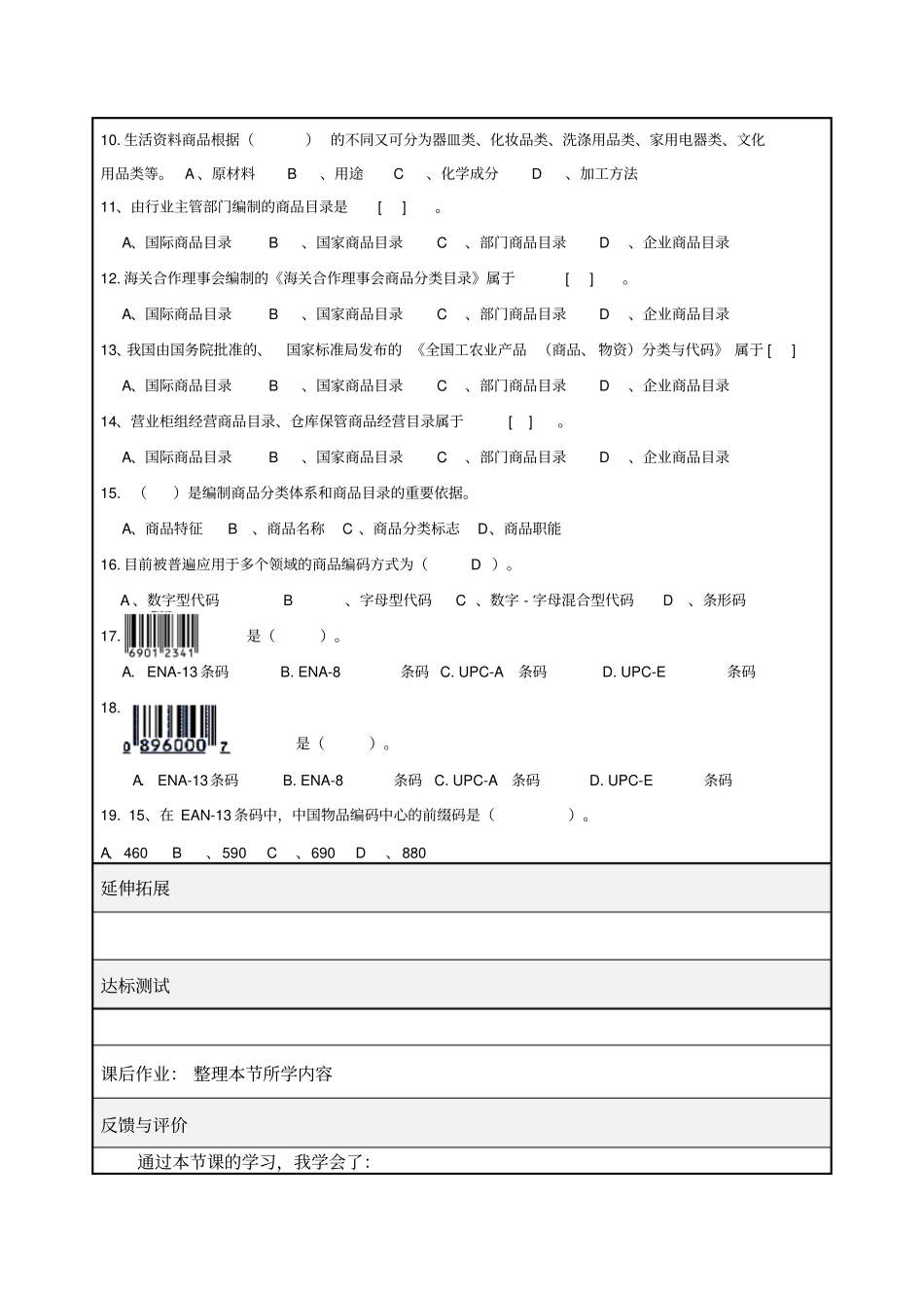 中职职高商务营销商品分类与编码复习专业课导学案_第3页