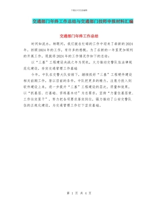 交通部门年终工作总结与交通部门技师申报材料汇编