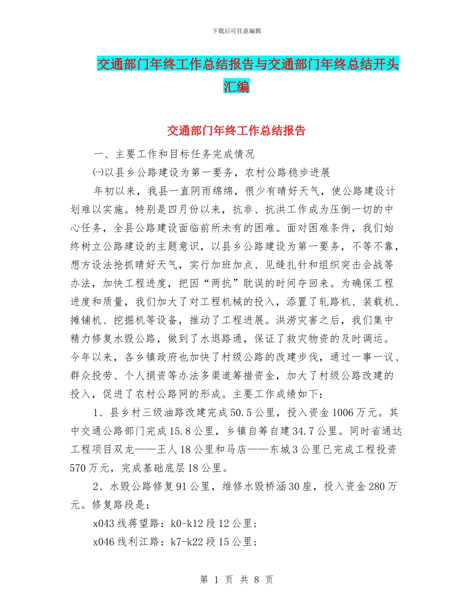交通部门年终工作总结报告与交通部门年终总结开头汇编_第1页