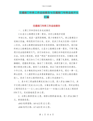 交通部门年终工作总结报告与交通部门年终总结开头汇编