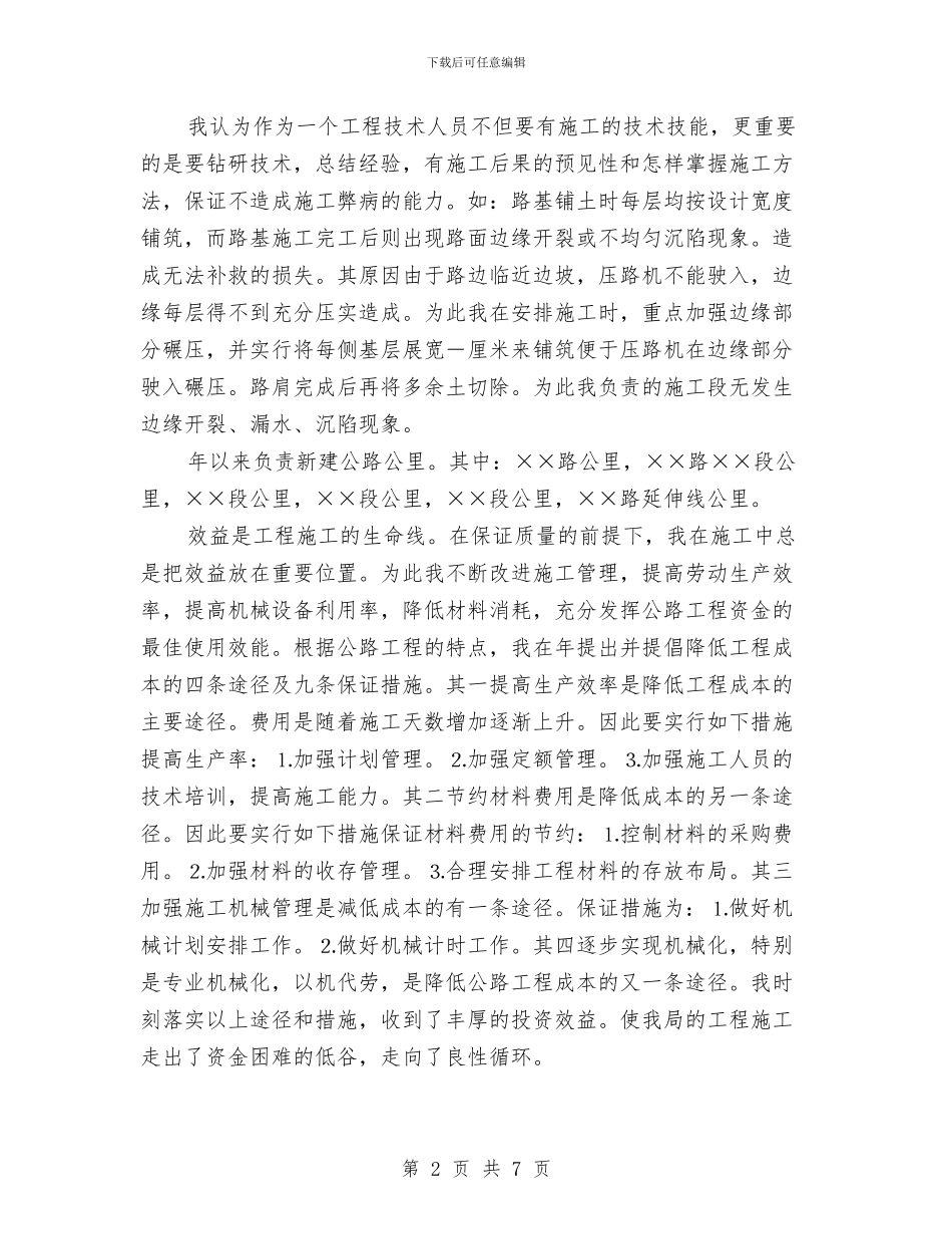 交通部门技师申报材料与交通部门领导近年述职述廉汇报汇编_第2页