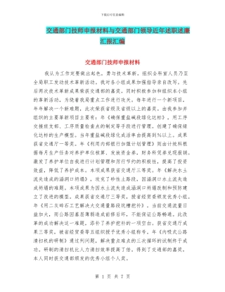 交通部门技师申报材料与交通部门领导近年述职述廉汇报汇编