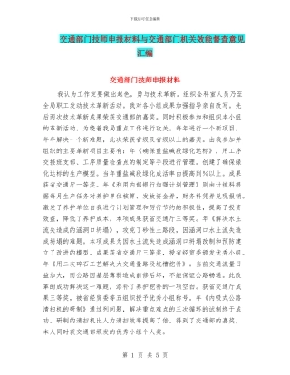 交通部门技师申报材料与交通部门机关效能督查意见汇编